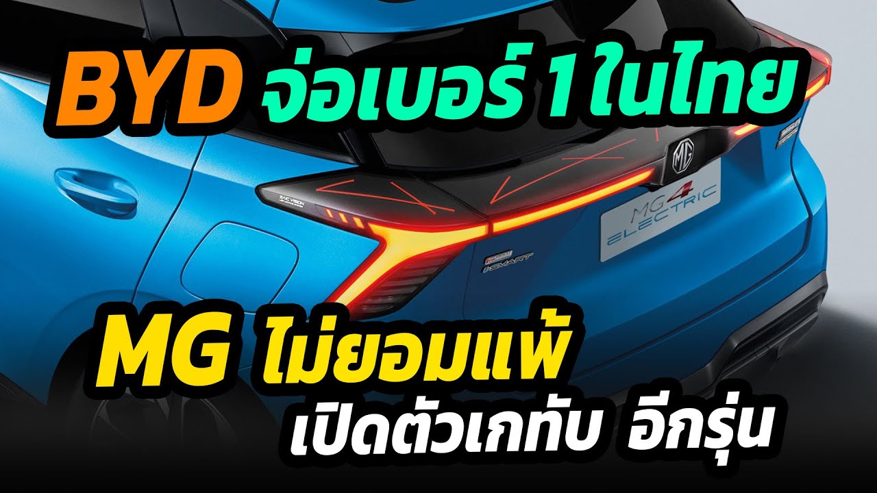 BYD เตรียมทะยานขึ้นเบอร์ 1 MG ไม่ยอม เปิดตัว EV เกทับอีก 1 รุ่น !!