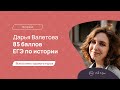 Дарья Валетова — 85 баллов: про ВШЭ, отдых во время подготовки, апелляцию  | Интервью с выпускниками