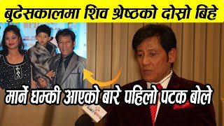 Shiva Shrestha को ५० वर्ष कटेपछि दोस्रो बिहे | ६ सन्तानका पिताले खोले सबै वास्तविकता |