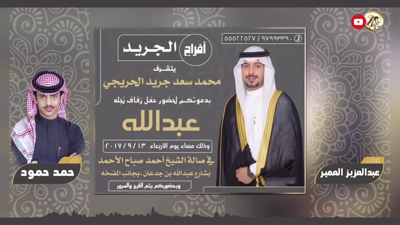 افراح الجريد | لحنين طرب | كلمات عبدالعزيز العمير | اداء حمد حمود