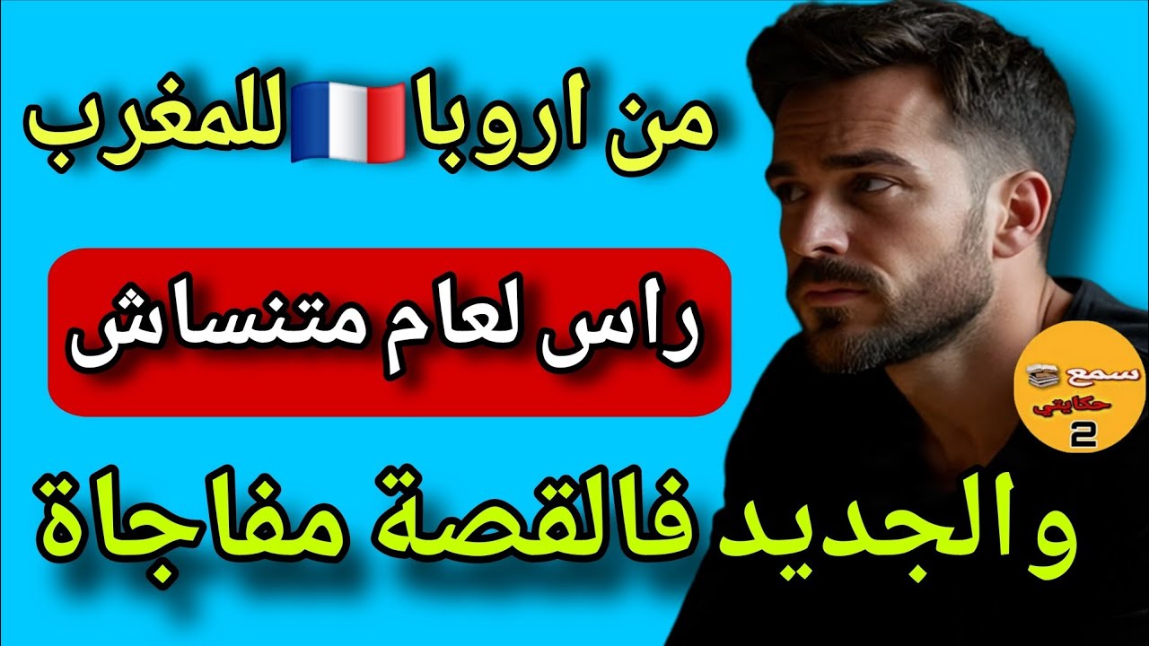 نزلت من اروبا لمفرب باش ندوز مع مراتي راس العام ولي شفتو نموووت ومنساهش😱والجديد فالقثة مفاجاة عضمى