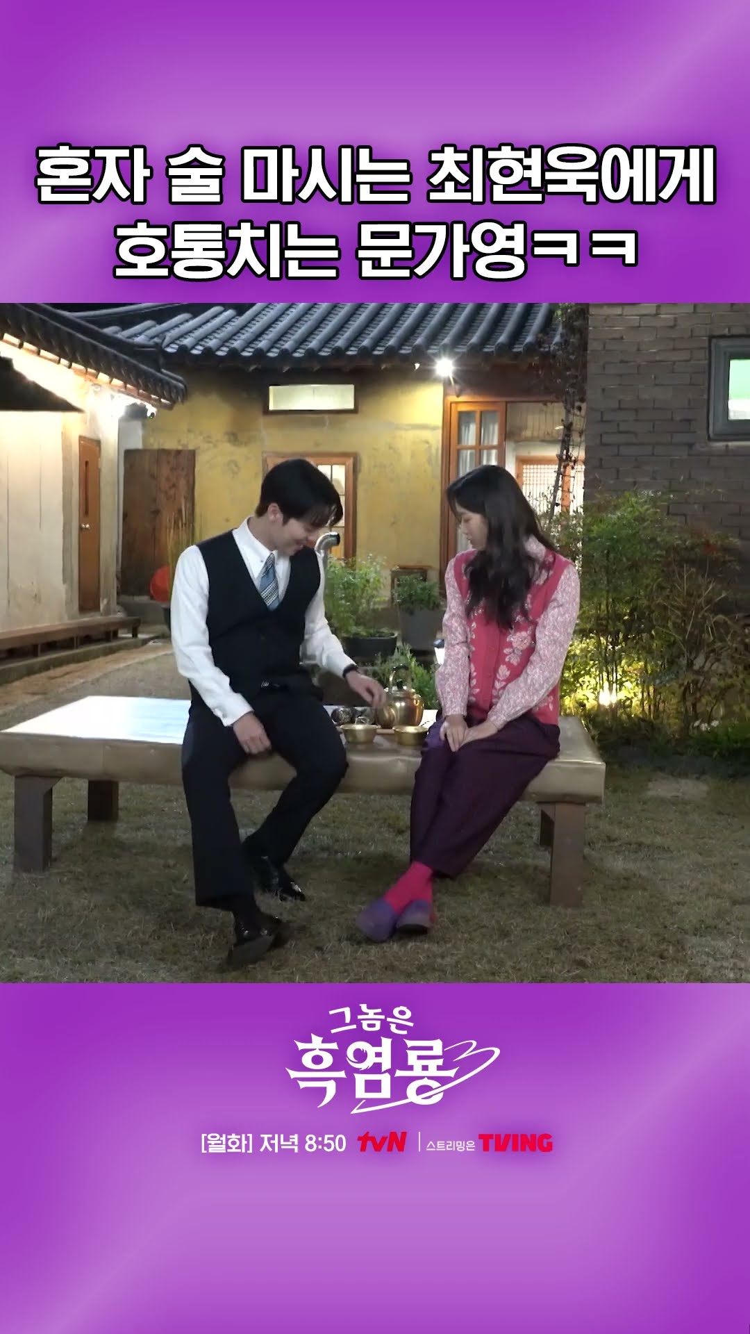 혼자 냅다 술 마시는 최현욱에게 문가영 호통 시작ㅋㅋ #그놈은흑염룡