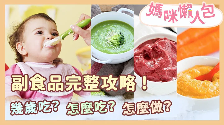 寶寶副食品完整攻略！幾歲吃？怎麼吃？怎麼做？｜媽咪懶人包 - 天天要聞