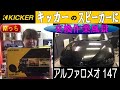 アルファロメオ★147セレスピードにキッカーの16.5cmセパレートスピーカー KICKER CSS674取付け【MっちのHEARTSハーツでの取付け作業風景シリーズ】