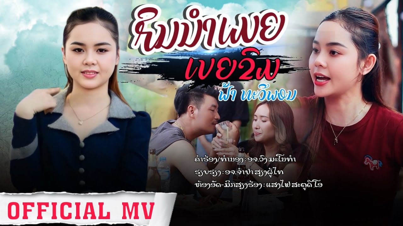 ກິນນຳເມຍເບຍຂົມ - ຟ້າ ທະວີພອນ|กินนำเมียเบียร์ขม| [official MV]