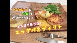 【ある日の昼ごはん「エッグベネディクト」】おにぎりも作るよ