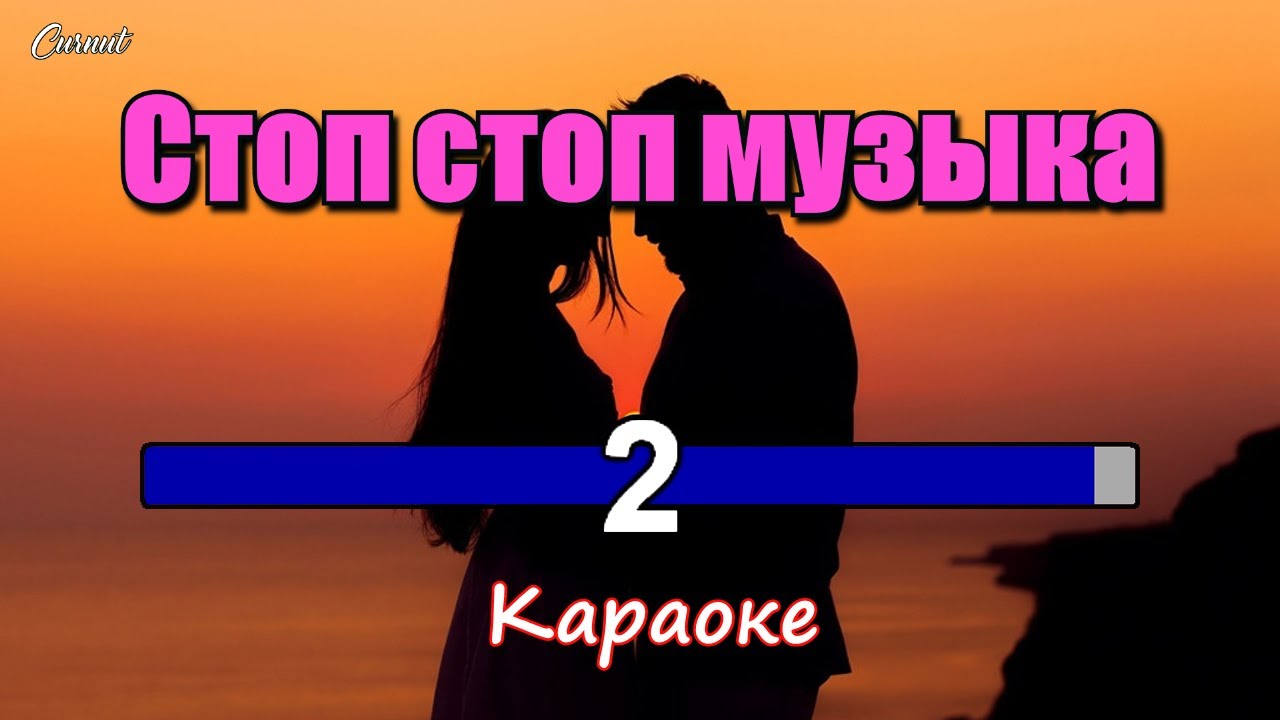 Группа Курнуц (Караоке) - Стоп стоп музыка КАРАОКЕ (Karaoke) #караоке #курнуц