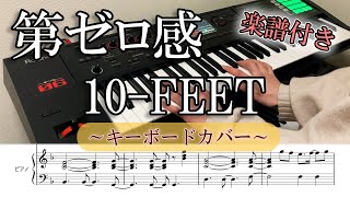 第ゼロ感 10-FEET キーボードパート 楽譜あり ver.ゆん