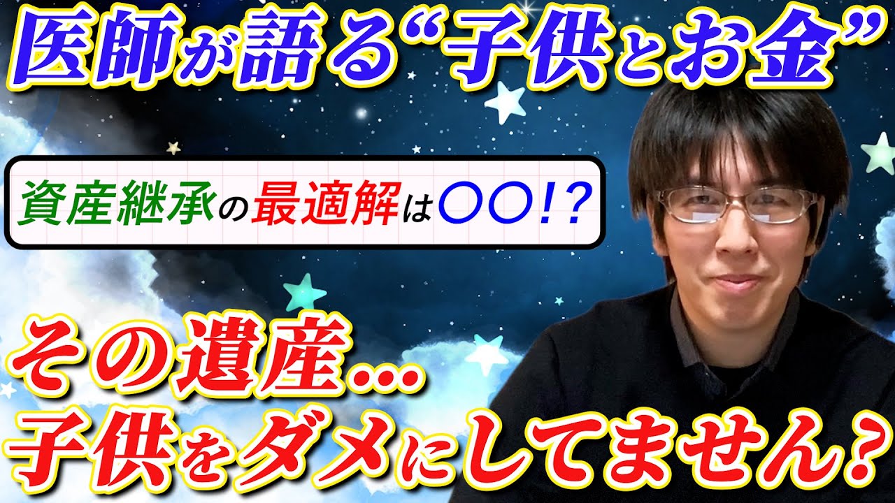 その遺産、子供をダメにしていませんか？ 医師が語る「子供とお金」のバランス論