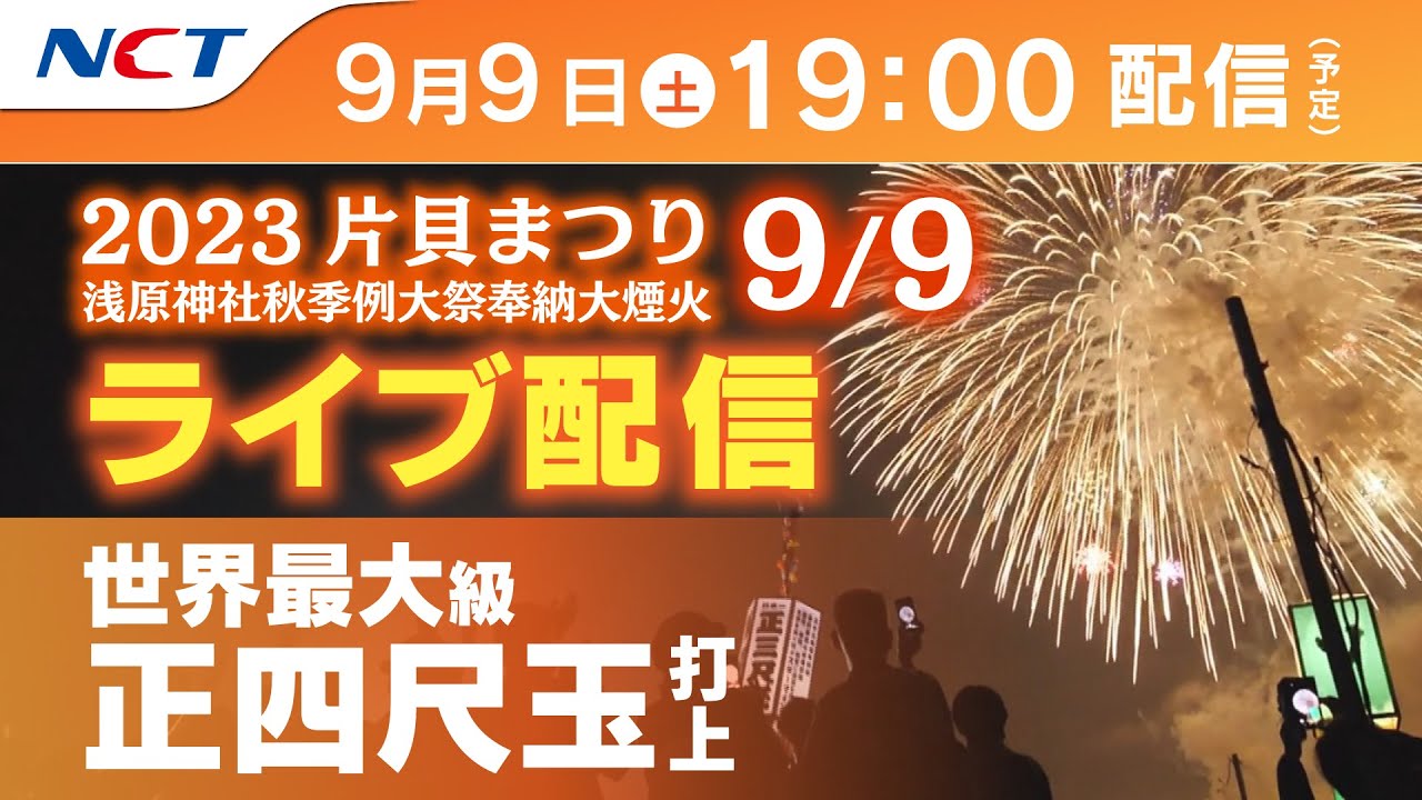 9/9ライブ配信》2023.9.9片貝まつり浅原神社秋季例大祭奉納大煙火【NCT