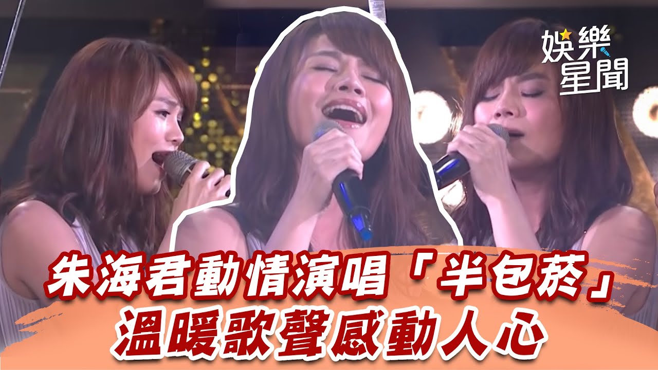 朱海君動情演唱「半包菸」　溫暖歌聲感動人心│94愛K歌│