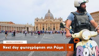 Next day φωτογράφηση στη Ρώμη