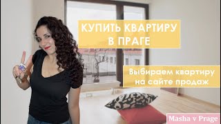 КАК КУПИТЬ КВАРТИРУ В ПРАГЕ? I ЧЕХИЯ I Ориентация на Сайте продаж