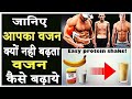 वजन कैसे बढ़ाये | How to gain weight fast | weight badhane ke tips for boys & Girls in Hindi