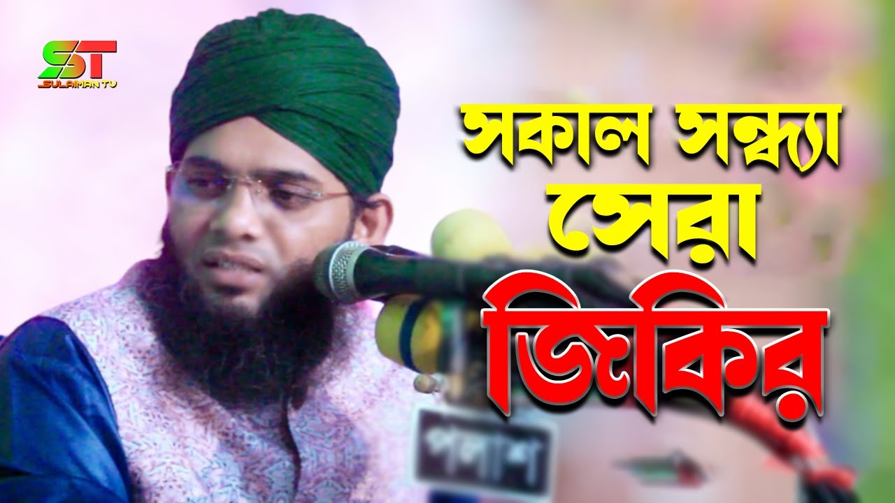 সকাল সন্ধ্যার সেরা জিকির | gazi solaiman qadri | মাওলানা গাজী সোলাইমান