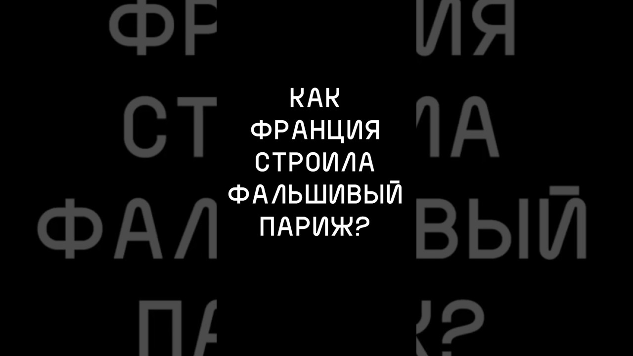 Как ФРАНЦИЯ строила ФАЛЬШИВЫЙ Париж?