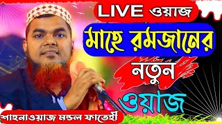 LIVE মাহে রমজানের নতুন ওয়াজ || শাহনাওয়াজ মন্ডল ফাতেহি.