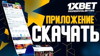 Как скачать 1xBet на мобильный телефон бесплатно. Денежный бонус за регистрацию 1xBet.