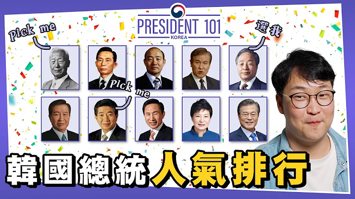 韓國總統人氣排行票選🙌President 101 | 韓國排行榜 | 胃酸人 - 天天要聞