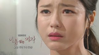 170607 이름없는여자 예고 ㅣ KBS방송