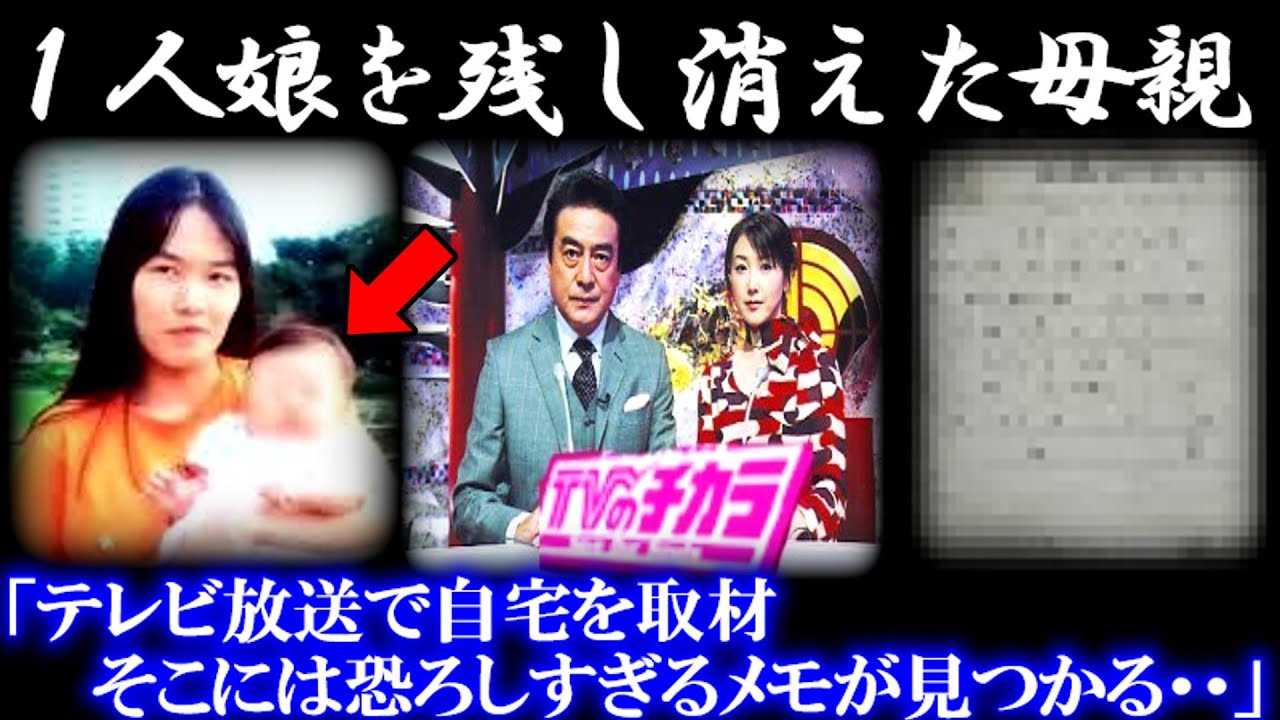 「同級生の所に遊びに行く。」そう告げ消えた主婦…自宅に残されたメモの真相とは？