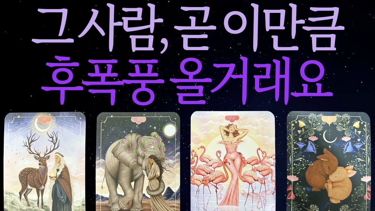 ⎮타로⎮그사람 곧 이만큼 후폭풍이 올거래요♥︎당신이 몰랐던 그사람의 진짜 마음