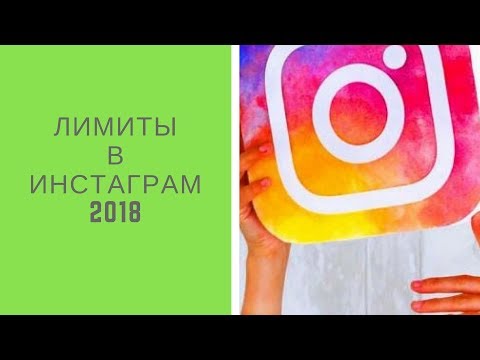 Лимиты в инстаграм