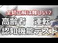 【認知症テスト】あなたは全部できますか？意外に難しい高齢者運転認知機能検査（ver.A）