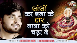 सांसों का बना के हार बाबा को चढ़ा दे | Sanso Ka Bana Ke Har Baba Ko Chadha Do | Raj Pareek