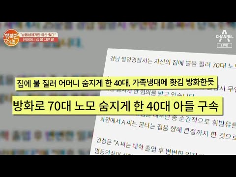 ＂남동생에게만 유산 줬다＂ 친어머니 집 불 지른 딸 | 행복한 아침 386 회
