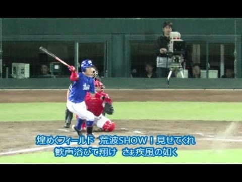 横浜DeNAベイスターズ　荒波翔選手応援歌20150920マツダスタジアム