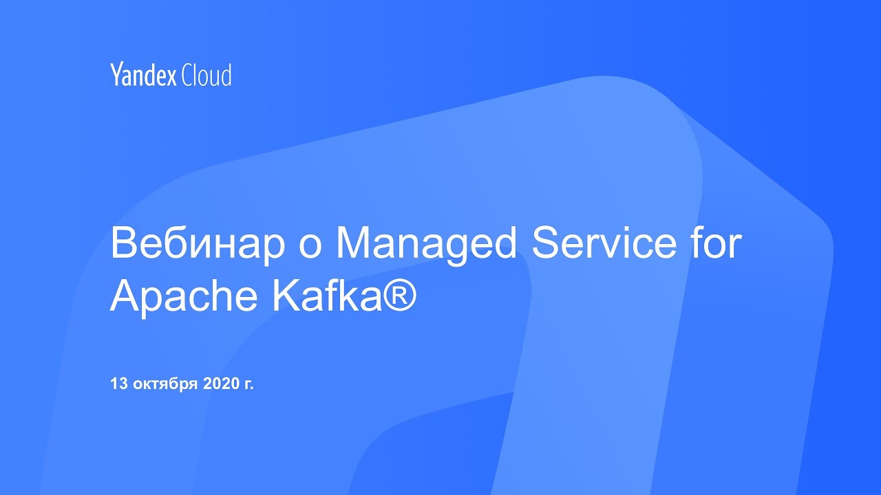 Вебинар о Managed Service for Apache Kafka® - YouTube
