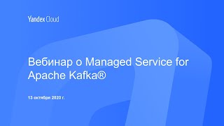 Вебинар о Managed Service for Apache Kafka®