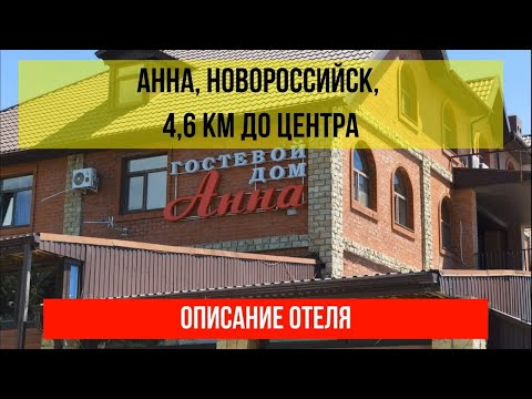 ГОСТИНИЦА АННА в Новороссийске, фото и описание отеля, актуальные цены по ссылке в описании