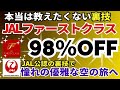 【219万円】JALファーストクラスが98％OFFになる裏技 JALマイル特典航空券の秘密の方法