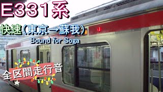 Ｅ３３１系　快速（東京→蘇我）【全区間走行音】