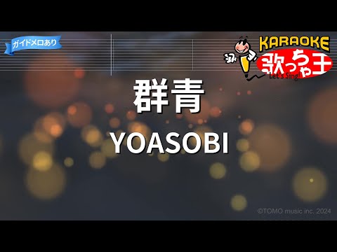 群青 (Bb.D.G.A Key/附伴奏連結(With Karaoke Links)) - YOASOBI