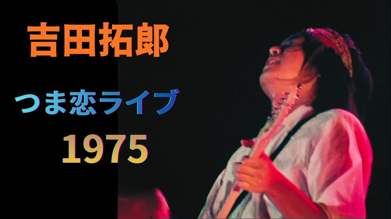 吉田拓郎 つま恋ライブ1975 TAKURO YOSHIDA LIVE1975 - YouTube