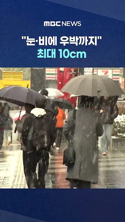 "눈·비에 우박까지"‥ 최대 10cm #shorts (MBC뉴스)