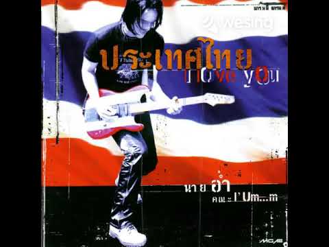 รักอ้ำอึ้ง