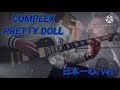 52歳から弾いてみた  COMPLEX/PRETTY DOLL    日本一心.ver