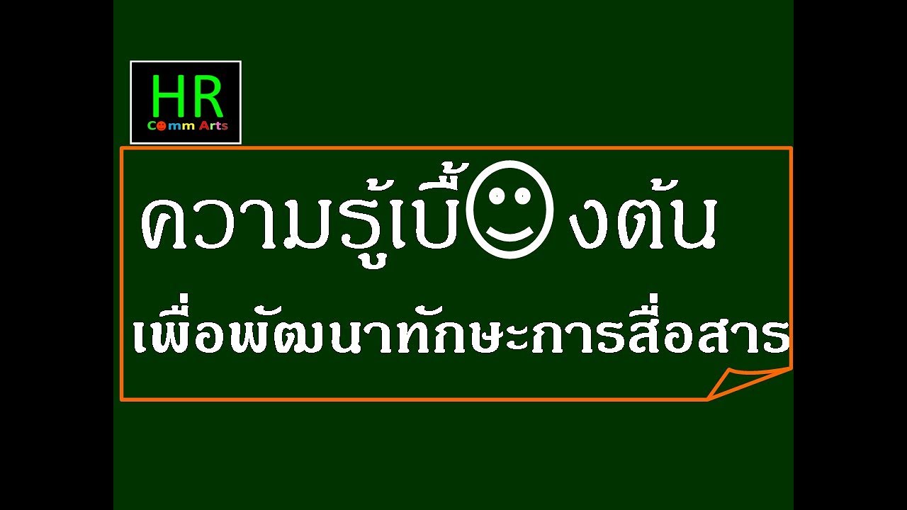 การสื่อสาร หมายถึง  New 2022  ความรู้เบื้องต้น เพื่อพัฒนา ทักษะการสื่อสาร