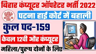 Bihar computer operator vacancy 2022 |Patna High Court Computer Operator Recruitment 2022 जल्दी देखे