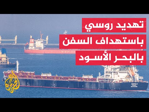 الدفاع الروسية: سنعتبر السفن المبحرة إلى أوكرانيا بالبحر الأسود محملة بشحنات عسكرية