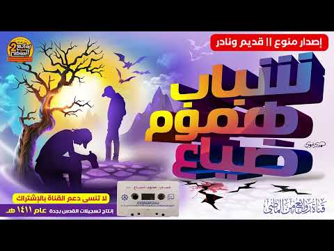 إصدار منوع قديم و نادر جدا شباب هموم ضياع من أروع الإصدارات لعام 1411 هـ