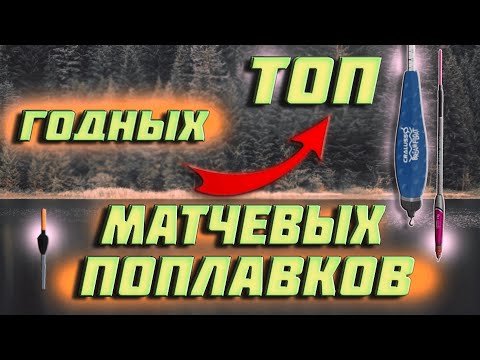 🔥матчевая ловля📣поплавок ваглер. поплавок слайдер👉ТОП годных МАТЧЕВЫХ ПОПЛАВКОВ👈подбор поплавка