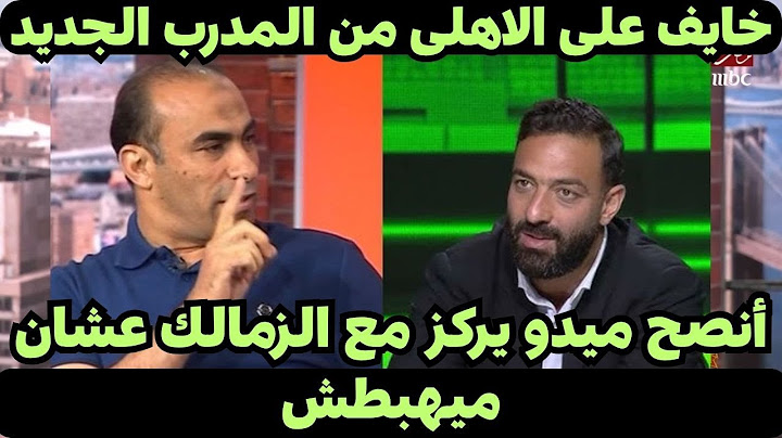 أقوى رد من سيد عبد الحفيظ على تصريحات ميدو عن الاهلى