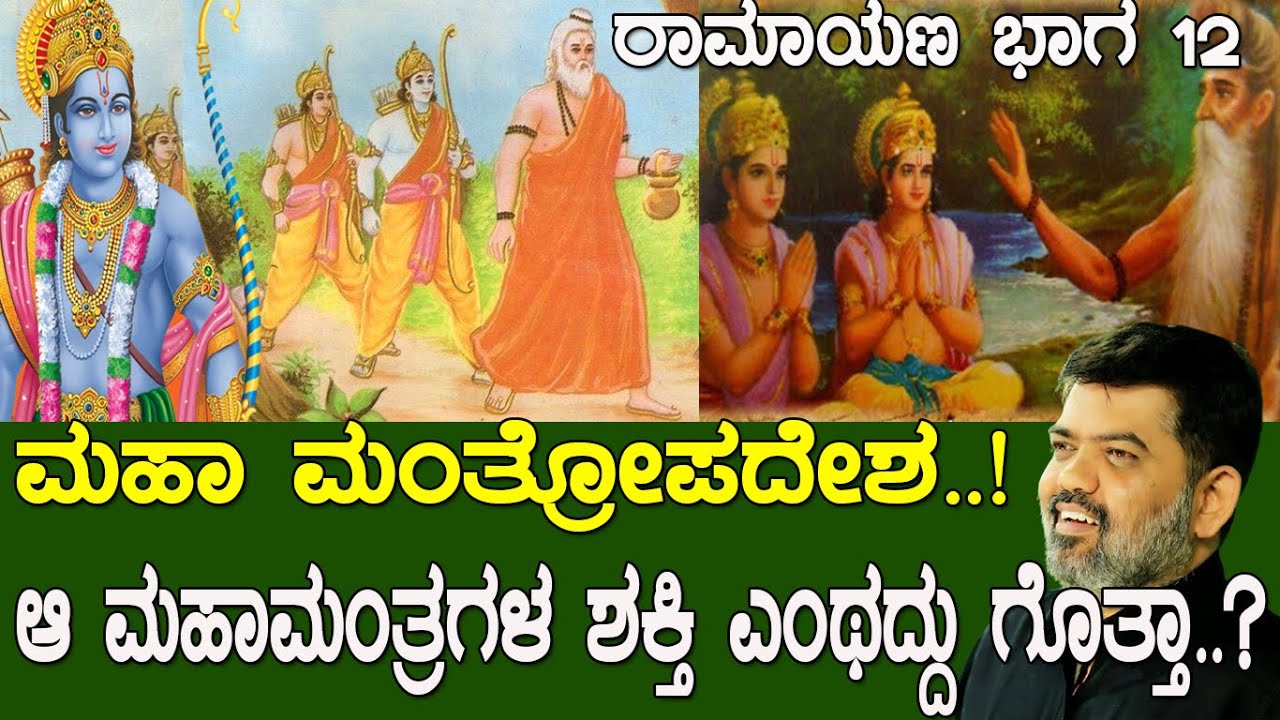 ಮಹಾ ಮಂತ್ರೋಪದೇಶ..! ಎಲ್ಲಿದೆ ಗೊತ್ತಾ ರಾಮ ಲಕ್ಷ್ಮಣರಿಗೆ ದಿವ್ಯ ಮಂತ್ರ ಕೊಟ್ಟ ಸ್ಥಳ..? Ramayana Part 12