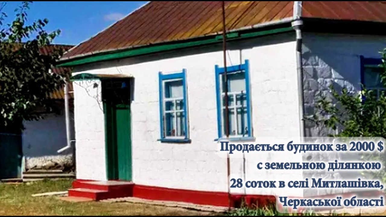 Продається будинок за 2000 $  с  ділянкою 28 соток в селі Митлашівка,Черкаської області #будинок