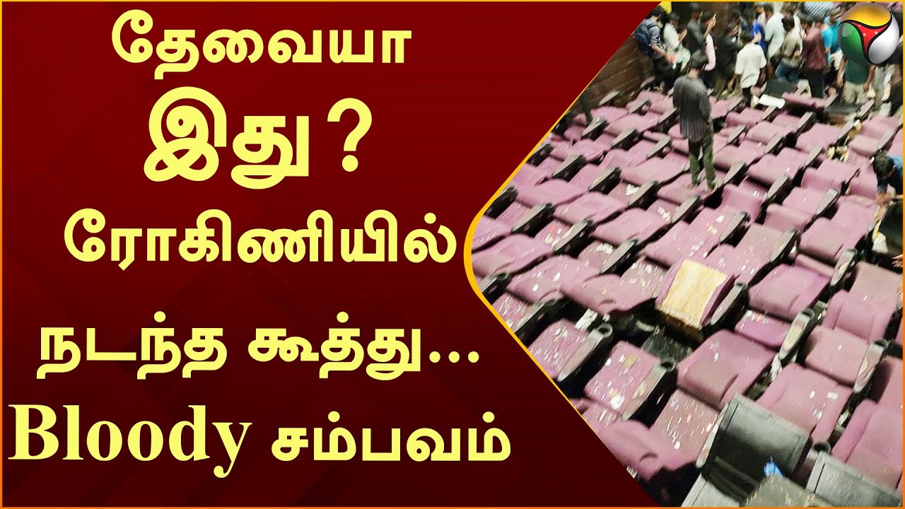 leo-trailer-rohini-theatre-ptd